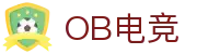 OB电竞·(中国)电子竞技平台