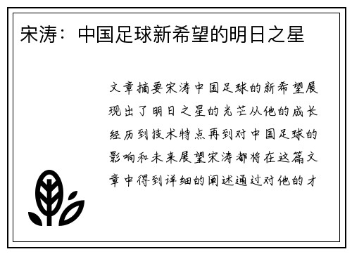 宋涛：中国足球新希望的明日之星