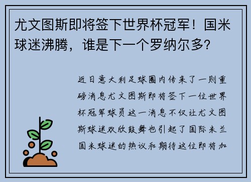 尤文图斯即将签下世界杯冠军！国米球迷沸腾，谁是下一个罗纳尔多？