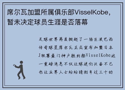 席尔瓦加盟所属俱乐部VisselKobe，暂未决定球员生涯是否落幕