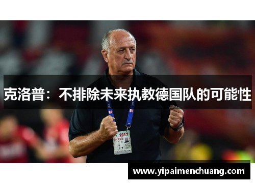 克洛普：不排除未来执教德国队的可能性