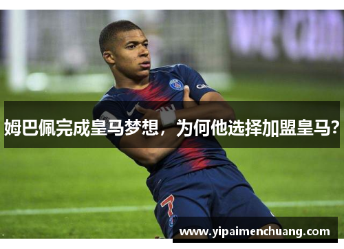 姆巴佩完成皇马梦想，为何他选择加盟皇马？