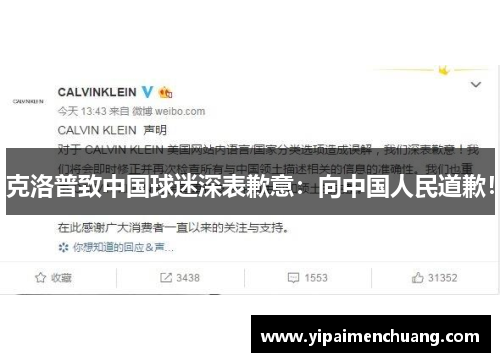 克洛普致中国球迷深表歉意：向中国人民道歉！
