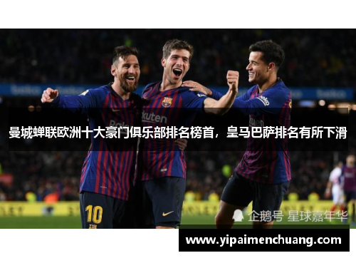 曼城蝉联欧洲十大豪门俱乐部排名榜首，皇马巴萨排名有所下滑
