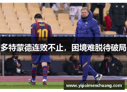 多特蒙德连败不止，困境难脱待破局