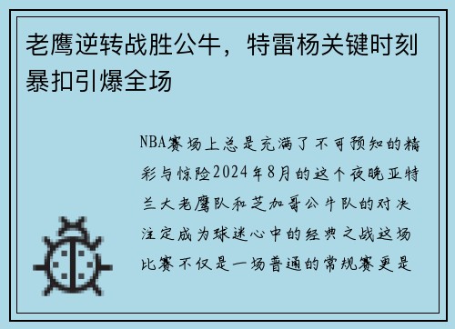 老鹰逆转战胜公牛，特雷杨关键时刻暴扣引爆全场