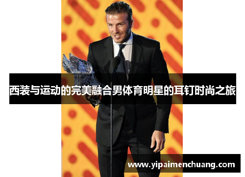 西装与运动的完美融合男体育明星的耳钉时尚之旅