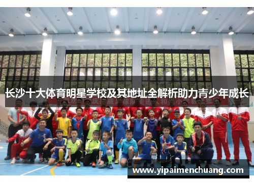 长沙十大体育明星学校及其地址全解析助力青少年成长