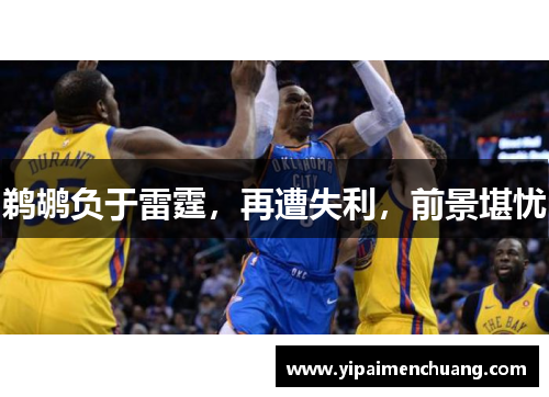 鹈鹕负于雷霆，再遭失利，前景堪忧