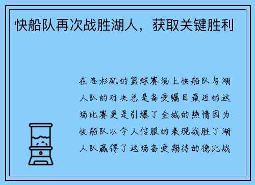 快船队再次战胜湖人，获取关键胜利