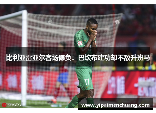 比利亚雷亚尔客场憾负：巴坎布建功却不敌升班马