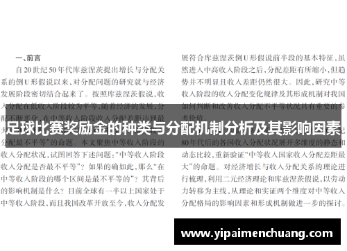 足球比赛奖励金的种类与分配机制分析及其影响因素