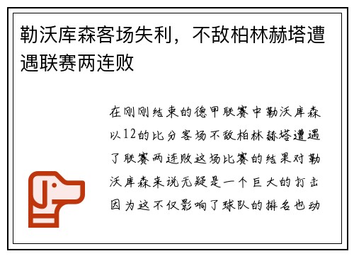 勒沃库森客场失利，不敌柏林赫塔遭遇联赛两连败