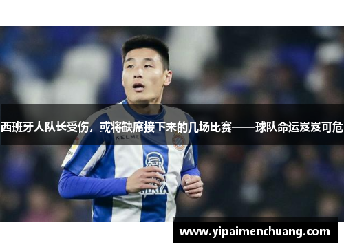 西班牙人队长受伤，或将缺席接下来的几场比赛——球队命运岌岌可危