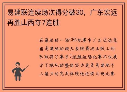 易建联连续场次得分破30，广东宏远再胜山西夺7连胜