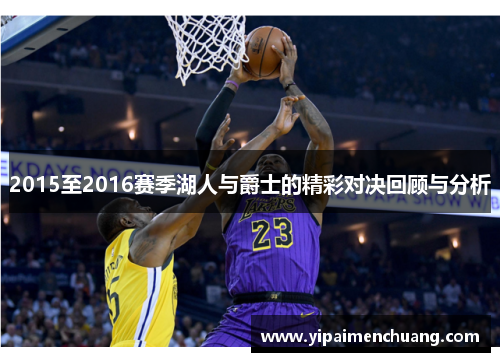 2015至2016赛季湖人与爵士的精彩对决回顾与分析