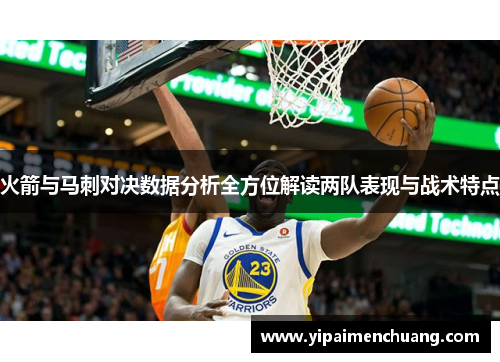 火箭与马刺对决数据分析全方位解读两队表现与战术特点