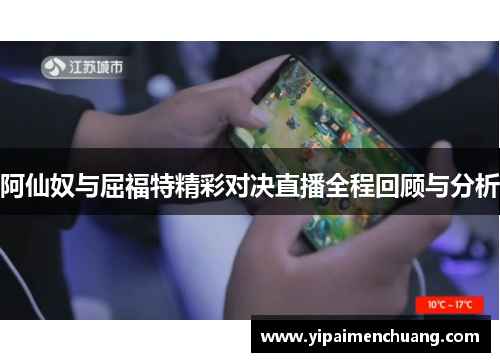 阿仙奴与屈福特精彩对决直播全程回顾与分析