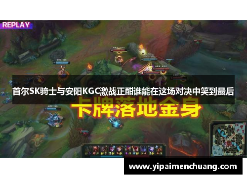 首尔SK骑士与安阳KGC激战正酣谁能在这场对决中笑到最后