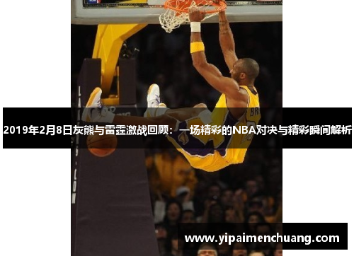 2019年2月8日灰熊与雷霆激战回顾：一场精彩的NBA对决与精彩瞬间解析