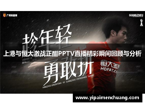 上港与恒大激战正酣PPTV直播精彩瞬间回顾与分析