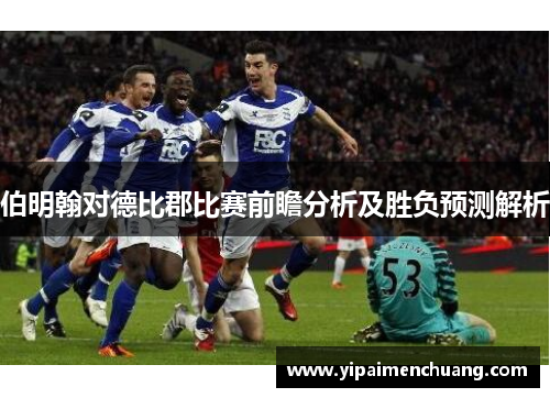 伯明翰对德比郡比赛前瞻分析及胜负预测解析