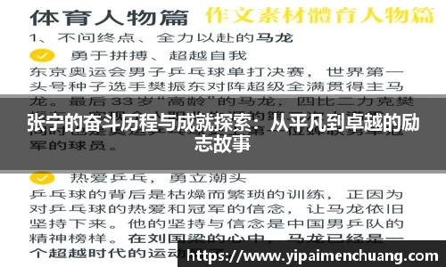 张宁的奋斗历程与成就探索：从平凡到卓越的励志故事