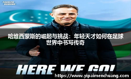 哈维西蒙斯的崛起与挑战：年轻天才如何在足球世界中书写传奇